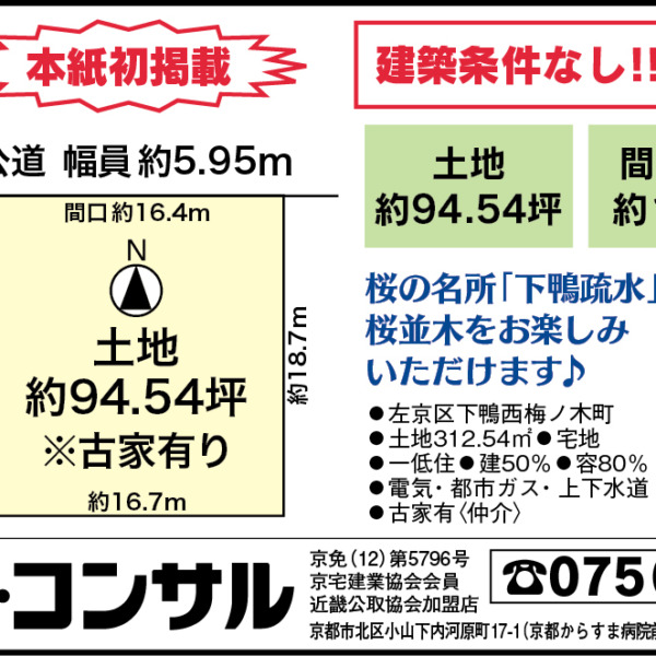 【今週の広告】左京区下鴨西梅ノ木町／16,000万円 サムネイル画像