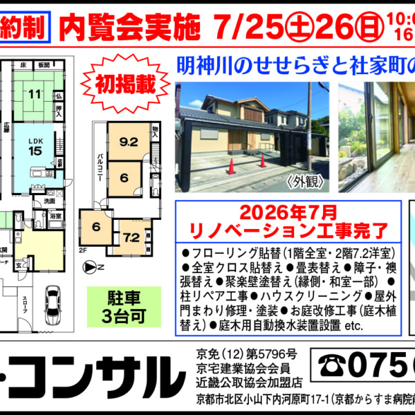 【今週の広告】北区上賀茂山本町／14,500万円（税込） サムネイル画像