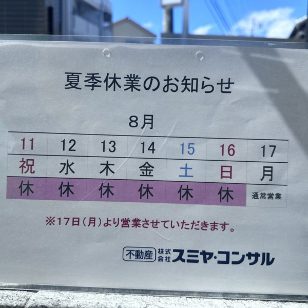夏季休業のお知らせ サムネイル画像