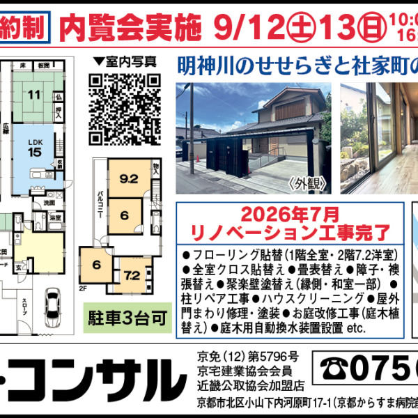【今週の広告】上賀茂・明神川／住友林業の邸宅／14,500万円（税込） サムネイル画像