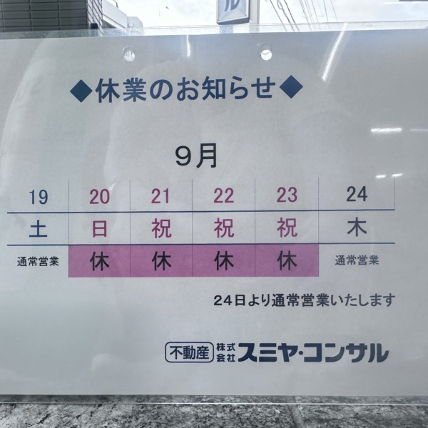 シルバーウィーク休業のご案内 サムネイル画像