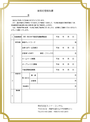 業務処理報告書