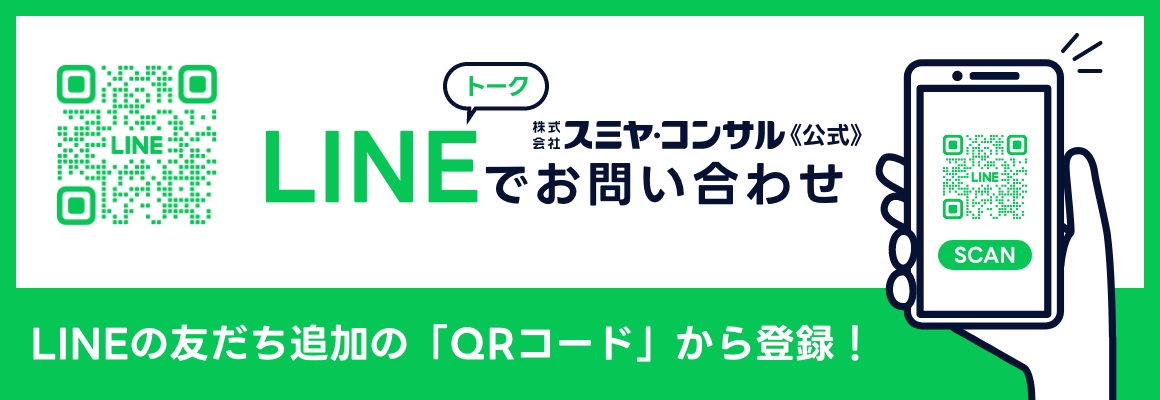 株式会社スミヤ・コンサル LINEでお問い合わせはこちら