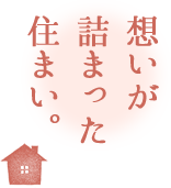 想いが詰まった住まい。