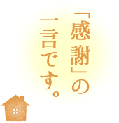 「感謝」の一言です。